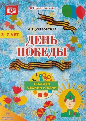 День победы. Поделки своими руками.3-7л.