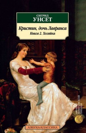 Кристин, дочь Лавранса.Кн.2.Хозяйка