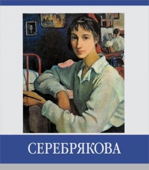 Серебрякова. Знаменитые земляки