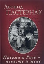 Леонид Пастернак. Письма Розе - невесте и жене