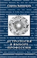 Астрология в выборе профессии