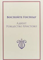 Воспойте Господу. Адвент Рождество Христово. Часть II.