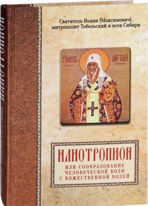 Svjatitel Ioann (Maksimovich), mitropolit Tobolskij i vseja Sibiri. Iliotropion ili soobrazovanie chelovecheskoj voli s Bozhestvennoj volej