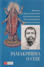 Ramakrishna o sebe. Zhizn i misticheskie perezhivanija Ramakrishny Paramakhamsy