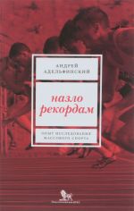 Назло рекордам. Опыт исследования массового спорта