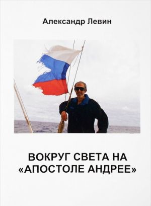 Вокруг света на "Апостоле Андрее"