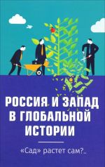 Rossija i Zapad v globalnoj istorii. "Sad" rastet sam?..