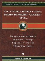 Кто репрессировал в 30-х. Братья Берманы? Сталин? Или...