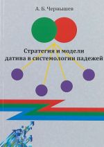 Стратегия и модели датива в системологии падежей