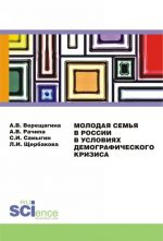 Молодая семья в России в условиях демографического кризиса