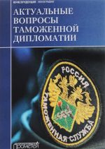 Aktualnye voprosy tamozhennoj diplomatii