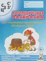 Логопедическая раскраска для закрепления произношения свистящих звуков "с", "сь", "з", "зь", "ц"