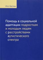 Pomosch v sotsialnoj adaptatsii podrostkam i molodym ljudjam s rasstrojstvom autisticheskogo spektra