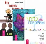 Как говорить правильно без стеснения. Что мы говорим? Измени свои слова (комплект из 3 книг)