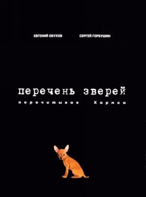 Перечень зверей. Перечитывая Хармса