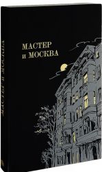 Мастер и Москва