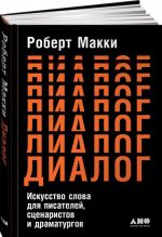 Dialog. Iskusstvo slova dlja pisatelej, stsenaristov i dramaturgov