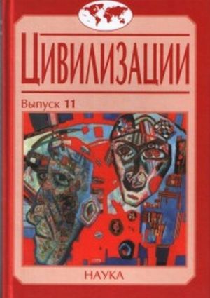 Цивилизации. Выпуск 11. Диалог цивилизаций и идея культурного синтеза в эпоху глобализации