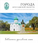 Города Ярославской области. Переславль-Залесский, Ростов, Гаврилов-Ям