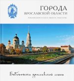 Goroda Jaroslavskoj oblasti. Romanov-Borisoglebsk, Rybinsk, Poshekhone