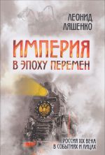 Империя в эпоху перемен. Россия XIX века в событиях и лицах