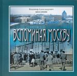 Вспоминая Москву