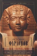 История фараонов. Правящие династии Раннего, Древнего и Среднего царств Египта. 3000-1800 гг. до нашей эры