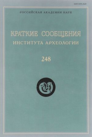 Краткие сообщения Института археологии. Выпуск 248