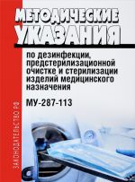 Методические указания по дезинфекции, предстерилизационной очистке и стерилизации изделий медицинского назначения