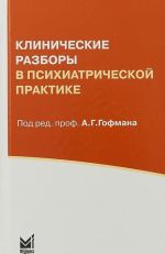 Klinicheskie razbory v psikhiatricheskoj praktike