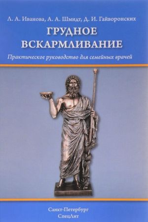 Grudnoe vskarmlivanie. Prakticheskoe rukovodstvo dlja semejnykh vrachej