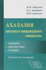 Ахалазия верхнего пищеводного сфинктера: клиника, диагностика, лечение