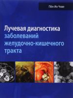 Luchevaja diagnostika zabolevanij zheludochno-kishechnogo trakta