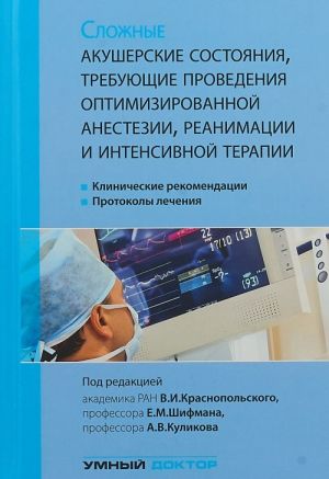 Slozhnye akusherskie sostojanija, trebujuschie provedenija optimizirovannoj anestezii, reanimatsii i intensivnoj terapii