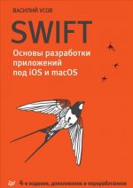 Swift. Osnovy razrabotki prilozhenij pod iOS i macOS