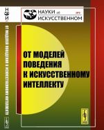 От моделей поведения к искусственному интеллекту