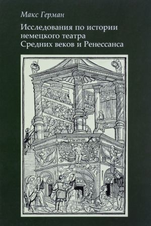 Issledovanie po istorii nemetskogo teatra Srednikh vekov i Renessansa