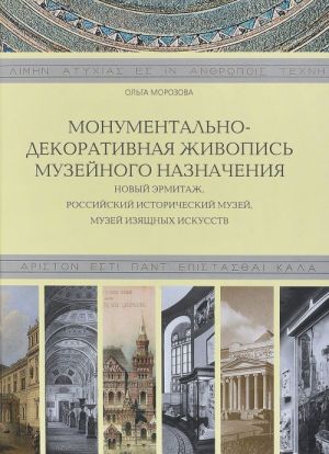 Монументально-декоративная живопись музейного назначения. Новый Эрмитаж, Российский Исторический музей, Музей изящных искусств