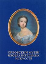 Орловский музей изобразительных искусств