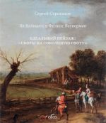 Ян Вейнантс и Филипс Вауверман. Идеальный пейзаж. Сборы на соколиную охоту