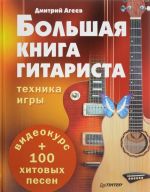 Bolshaja kniga gitarista. Tekhnika igry + 100 khitovykh pesen (+ evideokurs)