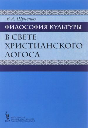 Философия культуры в свете христианского Логоса