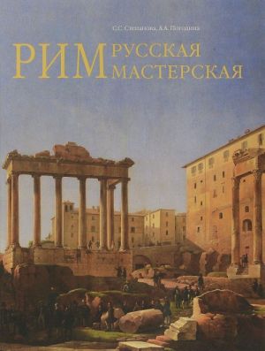 Рим - русская мастерская. Очерки о колониии русских художников 1830-1850-х годов