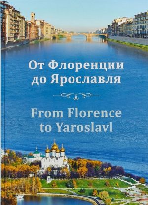 От Флоренции до Ярославля / From Florence to Yaroslavl