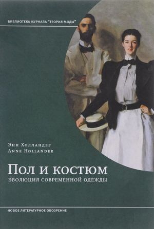 Пол и костюм. Эволюция современной одежды