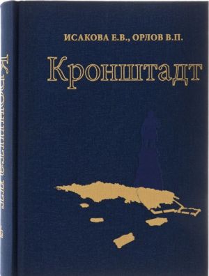 Кронштадт. Архитектура. История