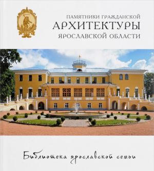 Памятники гражданской архитектуры Ярославской области