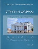 Стили и формы татарской архитектуры Казани 1920-х - начала 1960-х гг.