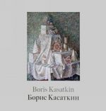 Boris Kasatkin. Zhivopis iz rossijskikh muzeev i chastnykh sobranij. Katalog vystavki / Boris Kasatkin