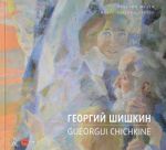 Георгий Шишкин / Gueorgui Chichkine